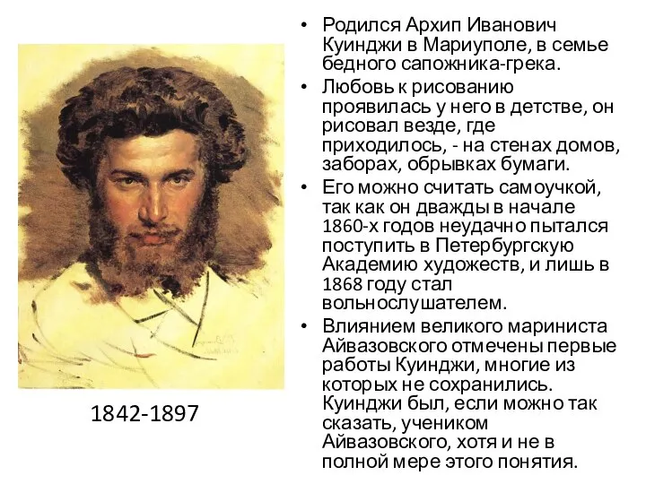 Родился Архип Иванович Куинджи в Мариуполе, в семье бедного сапожника-грека. Любовь к