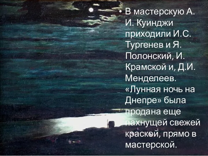 В мастерскую А.И. Куинджи приходили И.С. Тургенев и Я. Полонский, И. Крамской