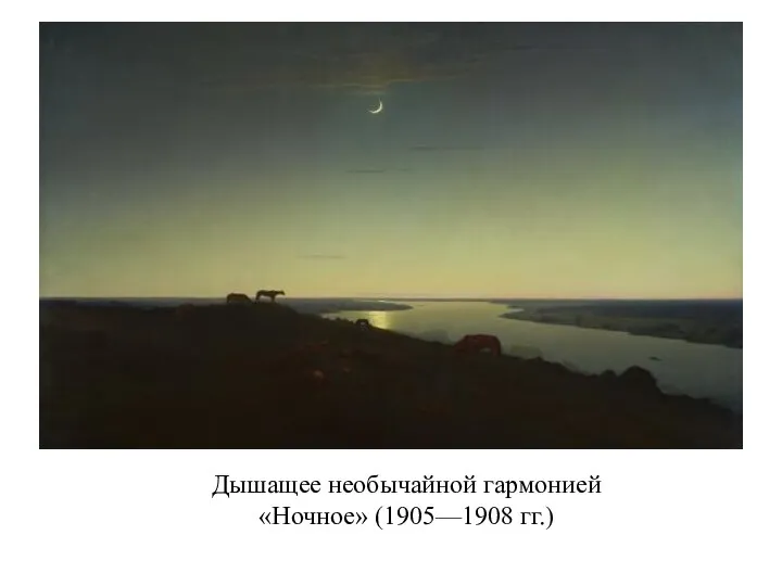 Дышащее необычайной гармонией «Ночное» (1905—1908 гг.)