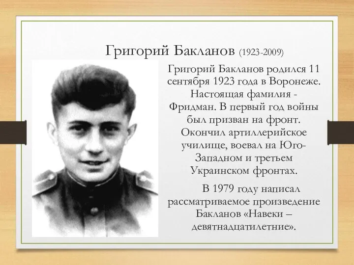 Григорий Бакланов (1923-2009) Григорий Бакланов родился 11 сентября 1923 года в Воронеже.