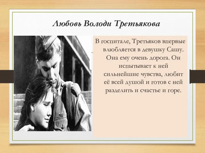 Любовь Володи Третьякова В госпитале, Третьяков впервые влюбляется в девушку Сашу. Она