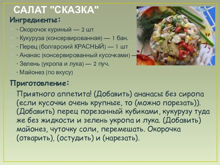 САЛАТ "СКАЗКА" Ингредиенты: · Окорочок куриный — 2 шт · Кукуруза (консервированная)