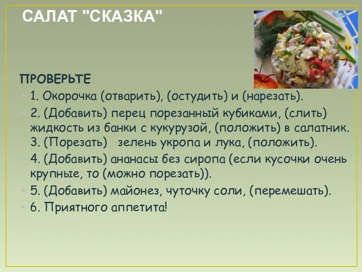 САЛАТ "СКАЗКА" ПРОВЕРЬТЕ 1. Окорочка (отварить), (остудить) и (нарезать). 2. (Добавить) перец