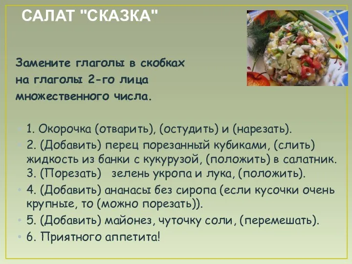 САЛАТ "СКАЗКА" Замените глаголы в скобках на глаголы 2-го лица множественного числа.