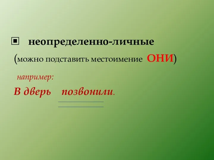 неопределенно-личные (можно подставить местоимение ОНИ) например: В дверь позвонили.