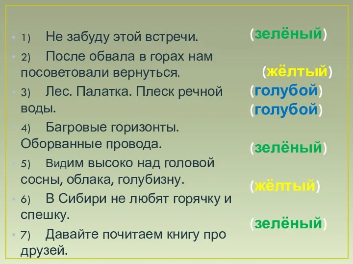 (зелёный) (жёлтый) (голубой) (голубой) (зелёный) (жёлтый) (зелёный) 1) Не забуду этой встречи.