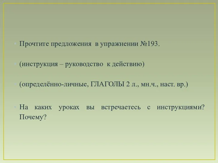 Прочтите предложения в упражнении №193. (инструкция – руководство к действию) (определённо-личные, ГЛАГОЛЫ