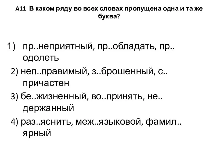 A11 В каком ряду во всех словах пропущена одна и та же