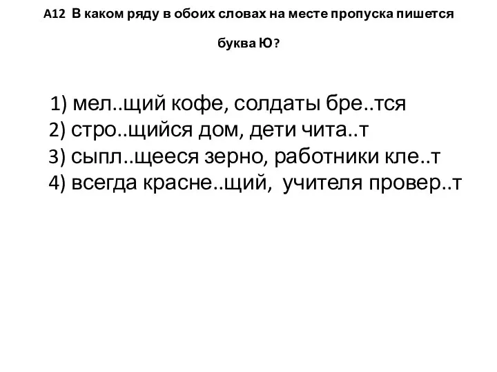 A12 В каком ряду в обоих словах на месте пропуска пишется буква