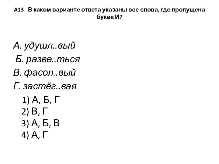 A13 В каком варианте ответа указаны все слова, где пропущена буква И?