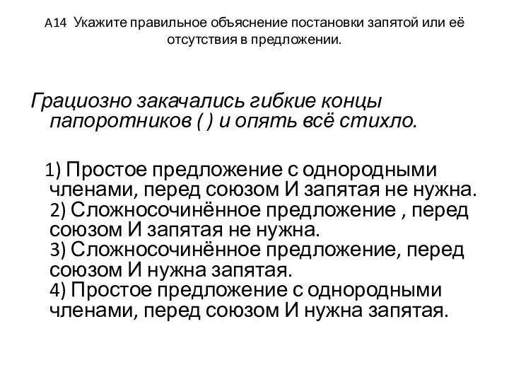 A14 Укажите правильное объяснение постановки запятой или её отсутствия в предложении. Грациозно