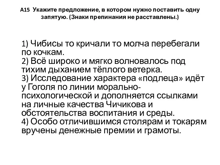 A15 Укажите предложение, в котором нужно поставить одну запятую. (Знаки препинания не