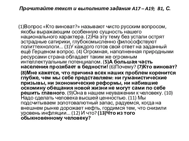 Прочитайте текст и выполните задания A17 – A19; B1, С. (1)Вопрос «Кто