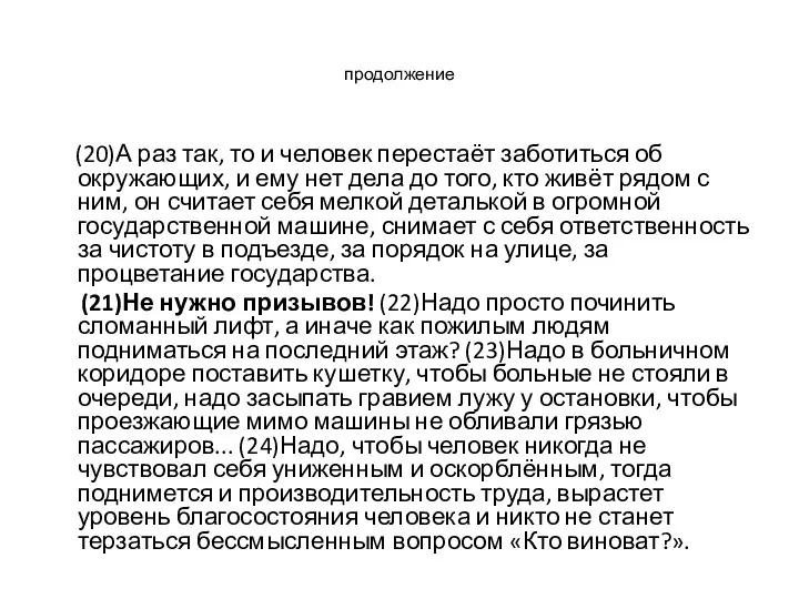 продолжение (20)А раз так, то и человек перестаёт заботиться об окружающих, и