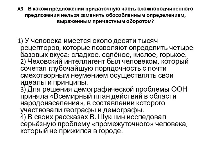 A3 В каком предложении придаточную часть сложноподчинённого предложения нельзя заменить обособленным определением,