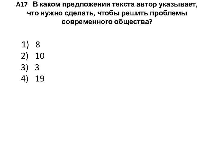 A17 В каком предложении текста автор указывает, что нужно сделать, чтобы решить