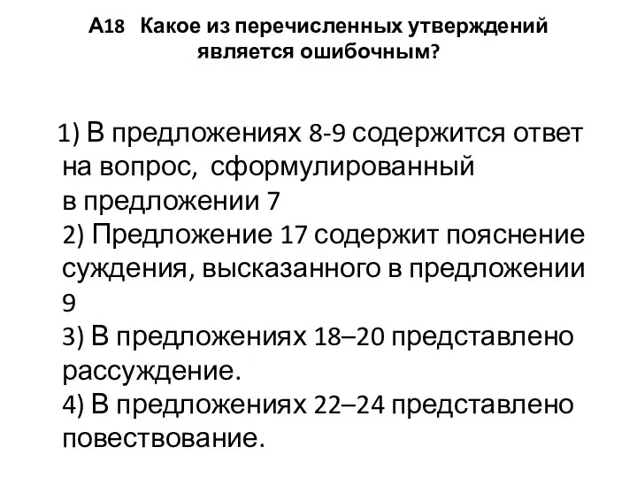 А18 Какое из перечисленных утверждений является ошибочным? 1) В предложениях 8-9 содержится