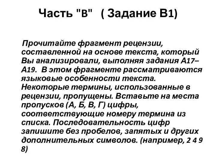 Часть "B" ( Задание В1) Прочитайте фрагмент рецензии, составленной на основе текста,