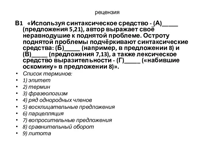 рецензия В1 «Используя синтаксическое средство - (А)_____ (предложения 5,21), автор выражает своё