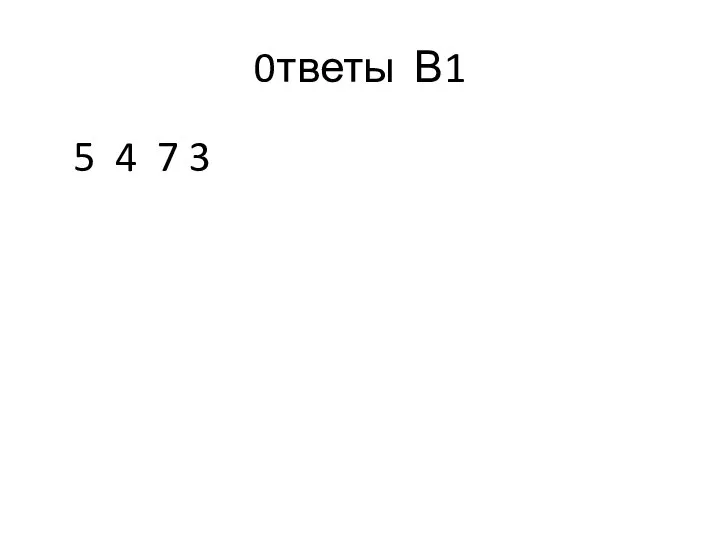 0тветы В1 5 4 7 3