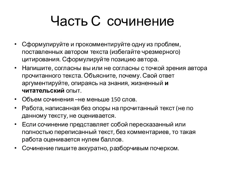 Часть С сочинение Сформулируйте и прокомментируйте одну из проблем, поставленных автором текста