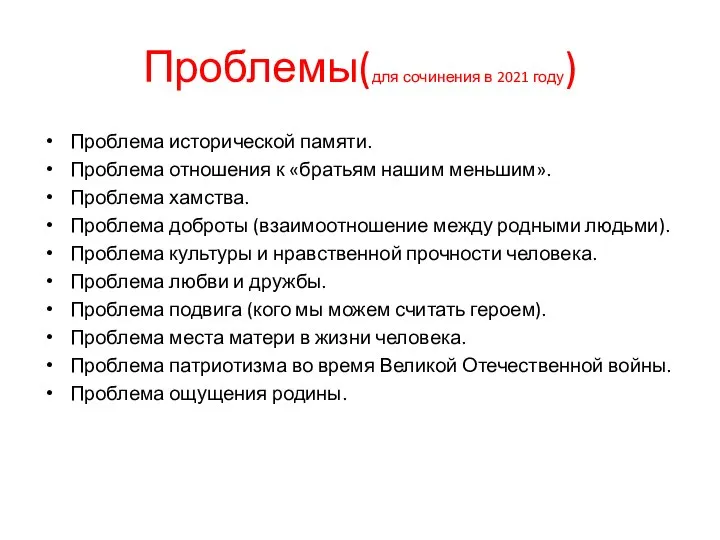 Проблемы(для сочинения в 2021 году) Проблема исторической памяти. Проблема отношения к «братьям