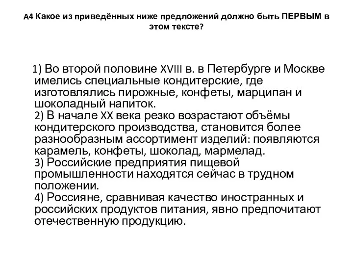 A4 Какое из приведённых ниже предложений должно быть ПЕРВЫМ в этом тексте?