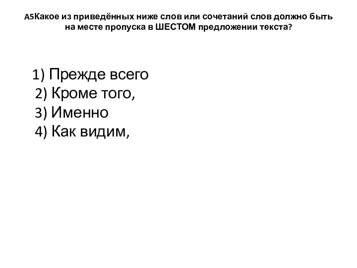 A5Какое из приведённых ниже слов или сочетаний слов должно быть на месте