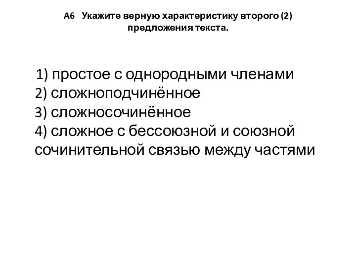 A6 Укажите верную характеристику второго (2) предложения текста. 1) простое с однородными