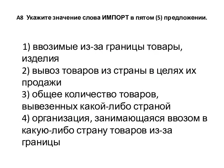 A8 Укажите значение слова ИМПОРТ в пятом (5) предложении. 1) ввозимые из-за