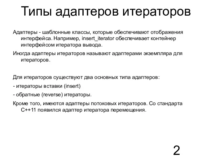 Типы адаптеров итераторов Адаптеры - шаблонные классы, которые обеспечивают отображения интерфейса. Например,