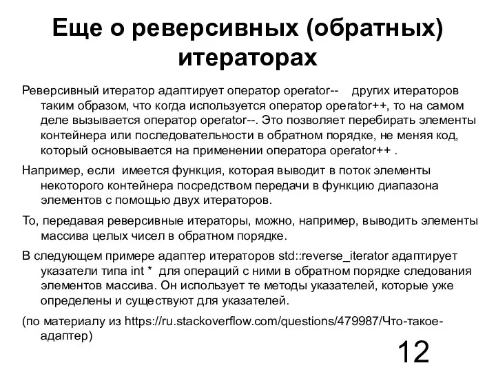 Еще о реверсивных (обратных) итераторах Реверсивный итератор адаптирует оператор operator-- других итераторов