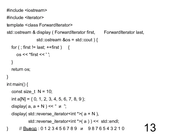 #include #include template std::ostream & display ( ForwardIterator first, ForwardIterator last, std::ostream