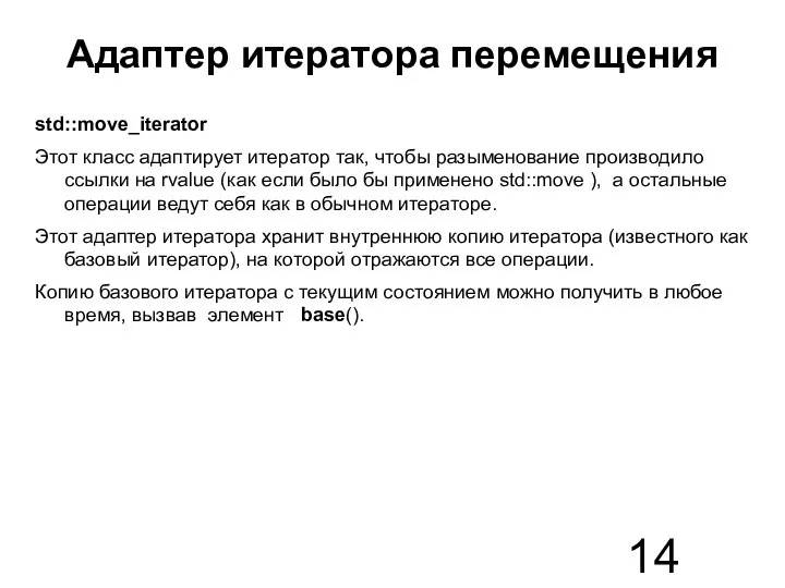 Адаптер итератора перемещения std::move_iterator Этот класс адаптирует итератор так, чтобы разыменование производило