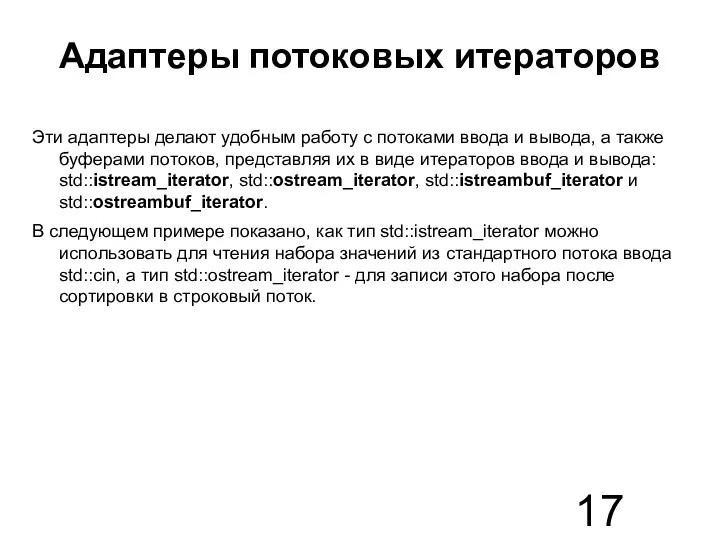 Адаптеры потоковых итераторов Эти адаптеры делают удобным работу с потоками ввода и