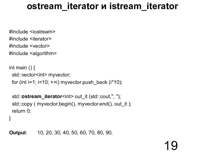 ostream_iterator и istream_iterator #include #include #include #include int main () { std::vector