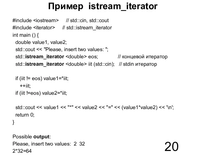 Пример istream_iterator #include // std::cin, std::cout #include // std::istream_iterator int main ()