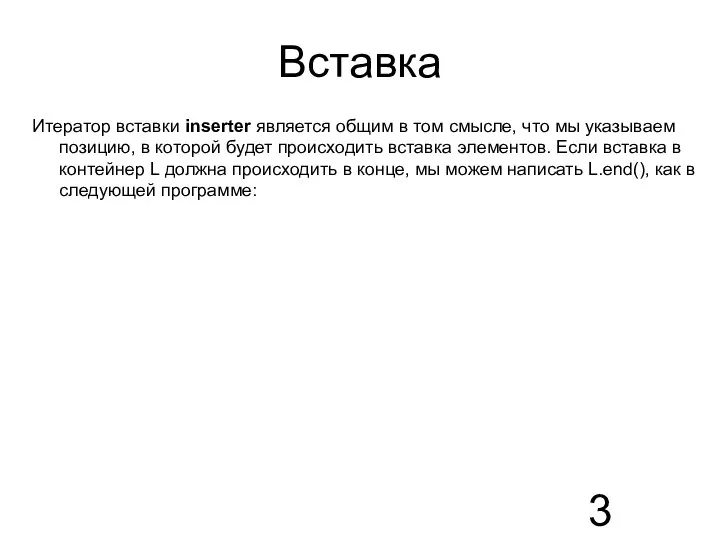 Вставка Итератор вставки inserter является общим в том смысле, что мы указываем