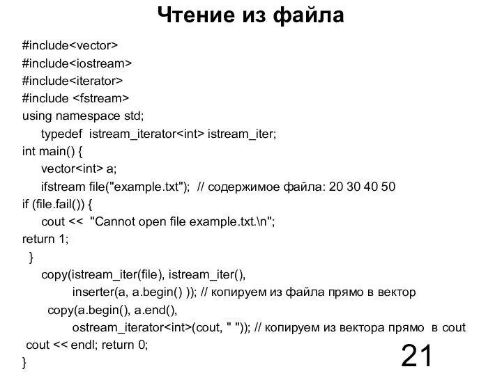 Чтение из файла #include #include #include #include using namespace std; typedef istream_iterator