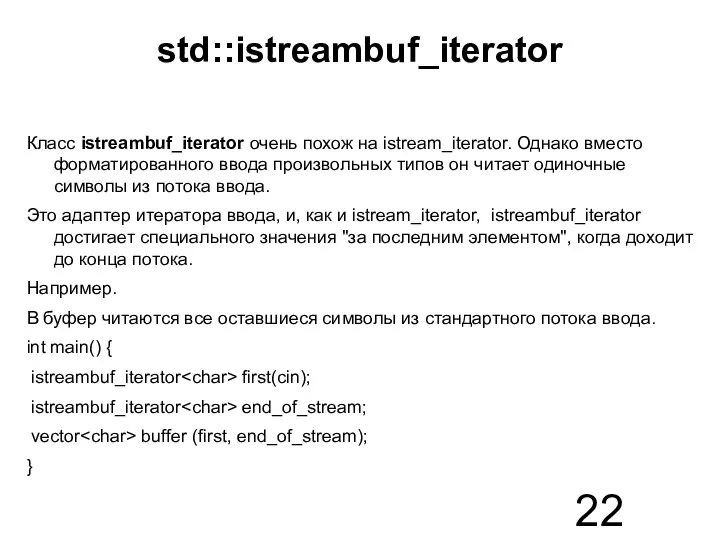 std::istreambuf_iterator Класс istreambuf_iterator очень похож на istream_iterator. Однако вместо форматированного ввода произвольных