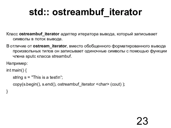 std:: ostreambuf_iterator Класс ostreambuf_iterator адаптер итератора вывода, который записывает символы в поток