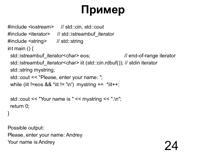 Пример #include // std::cin, std::cout #include // std::istreambuf_iterator #include // std::string int