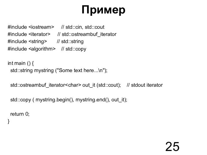 Пример #include // std::cin, std::cout #include // std::ostreambuf_iterator #include // std::string #include