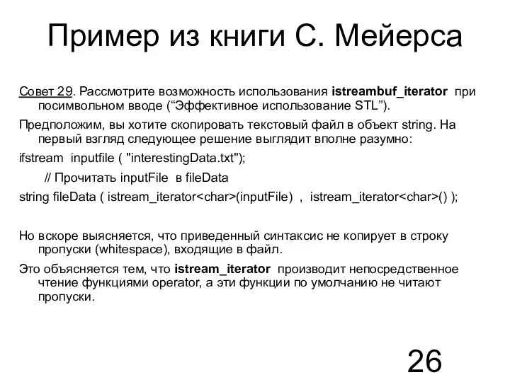 Пример из книги С. Мейерса Совет 29. Рассмотрите возможность использования istreambuf_iterator при