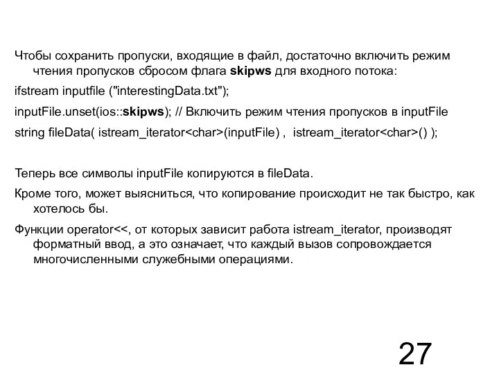 Чтобы сохранить пропуски, входящие в файл, достаточно включить режим чтения пропусков сбросом