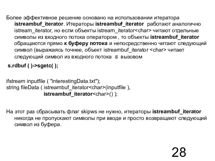 Более эффективное решение основано на использовании итератора istreambuf_iterator. Итераторы istreambuf_iterator работают аналогично