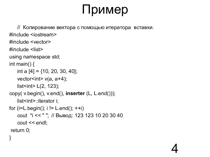 Пример // Копирование вектора с помощью итератора вставки. #include #include #include using