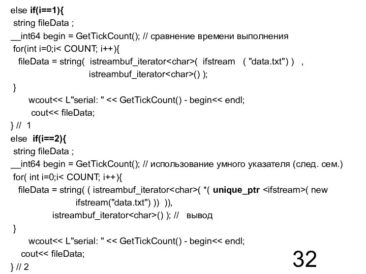 else if(i==1){ string fileData ; __int64 begin = GetTickCount(); // сравнение времени