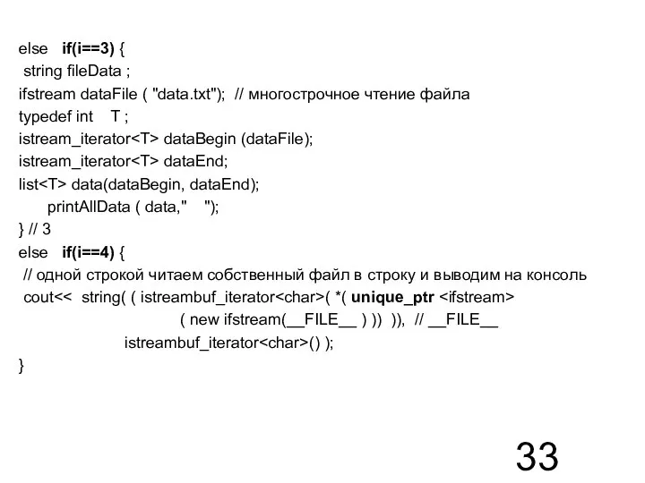 else if(i==3) { string fileData ; ifstream dataFile ( "data.txt"); // многострочное