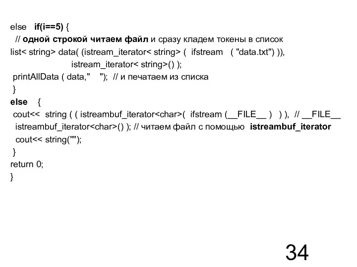 else if(i==5) { // одной строкой читаем файл и сразу кладем токены